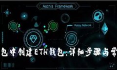 如何在TP钱包中创建ETH钱包