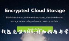 如何通过TP钱包充值BNB：详