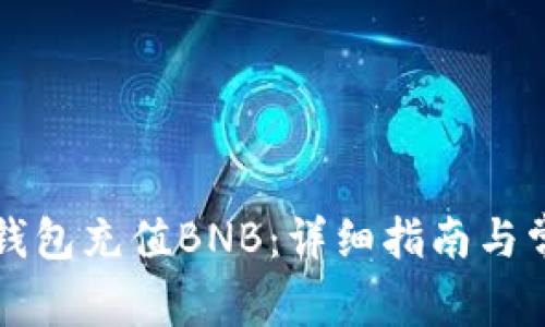 如何通过TP钱包充值BNB：详细指南与常见问题解答