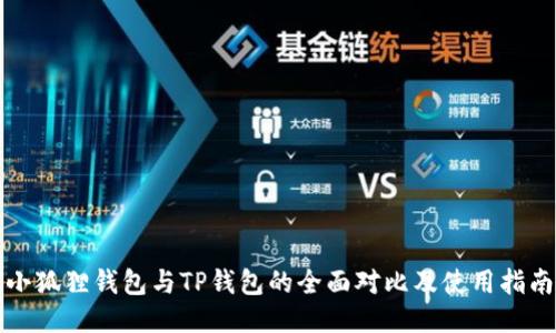 小狐狸钱包与TP钱包的全面对比及使用指南
