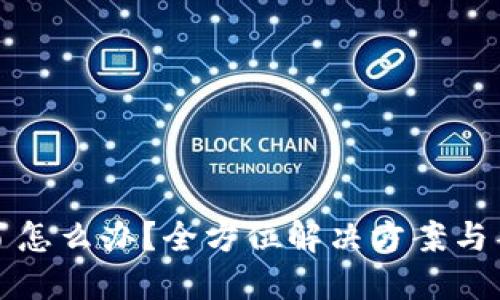 TP钱包下架了怎么办？全方位解决方案与替代选择指南