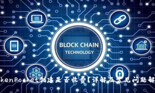 TokenPocket创建是否收费？详解及常见问题解答