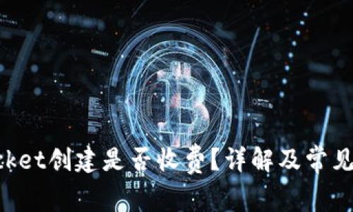 TokenPocket创建是否收费？详解及常见问题解答