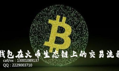 全面解析TP钱包在火币生态链上的交易流程与最佳实践