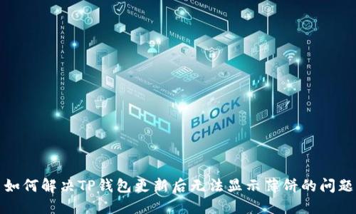 如何解决TP钱包更新后无法显示薄饼的问题