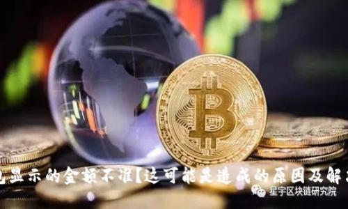 TP钱包显示的金额不准？这可能是造成的原因及解决方法