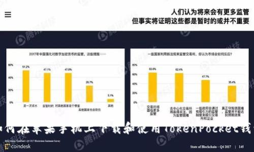 如何在苹果手机上下载和使用TokenPocket钱包