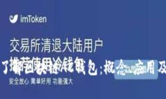 深入了解区块链AC钱包：概