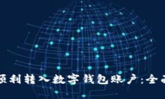 如何顺利转入数字钱包账