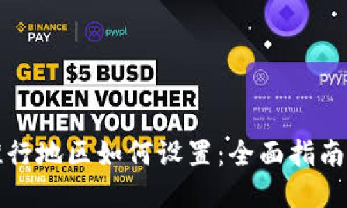 数字钱包推行地区如何设置：全面指南与最佳实践