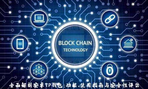 
全面解析安卓TP钱包：功能、使用指南与安全性评估