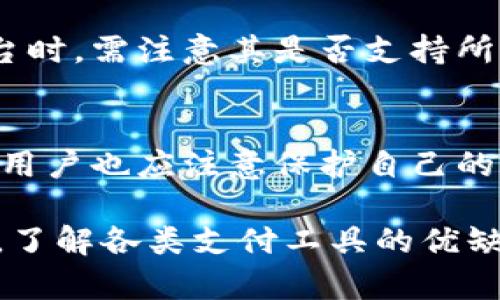   华为钱包无法添加加密卡的原因及解决方案 / 

 guanjianci 华为钱包, 加密卡, 添加问题, 解决方案, 用户体验 /guanjianci 

在当今数字化的时代，智能支付方式已经成为了越来越重要的一部分。华为钱包作为一款功能丰富的移动支付应用，致力于为用户提供便捷的支付体验。然而，有些用户在使用华为钱包时，可能会遇到无法添加加密卡的问题。本文将为大家深入分析此问题的原因，并提供可行的解决方案，帮助用户解决这一困扰。

一、华为钱包简介
华为钱包是一款由华为公司推出的移动支付应用，支持多种支付方式，包括但不限于银行卡支付、信用卡支付、乘车卡、会员卡等。除了支持传统的支付功能之外，华为钱包还具有便捷的数字证件保管、优惠券管理等特色功能，被越来越多的用户接受和使用。

二、加密卡概述
加密卡是一种通过加密技术来保护信息安全的卡片，通常用于在线支付和确认身份等场景。用户通常希望将加密卡绑定到各种支付平台上，以便更方便地进行安全交易。然而，并不是所有支付平台都支持加密卡，可能会导致相关困扰。

三、无法添加加密卡的常见原因
1. **系统兼容性问题**：华为钱包的某些版本可能不支持所有类型的加密卡，特别是新出现或不常见的加密卡。这意味着用户需要检查华为钱包的更新，以确保其能够支持所要添加的加密卡。
2. **网络连接问题**：在进行添加加密卡的操作时，需要稳定的网络连接。如果网络不稳定，用户在添加加密卡的过程中可能会出现各种错误。
3. **安全限制**：华为钱包可能对某些类型的加密卡有安全限制。例如，一些金融机构可能不允许用户在公共支付平台上使用其加密卡。这可能由银行或卡片发卡机构的政策限制所致。
4. **输入错误**：用户在输入卡片信息时，可能因为信息输入错误（如卡号、有效期等）导致无法成功添加加密卡。
5. **软件故障**：应用本身的故障或bug，有时会影响到用户的使用体验，导致无法正常添加加密卡。

四、解决方案
1. **检查更新**：用户应定期检查华为钱包的版本，确保使用的是最新版本。更新不仅可以解决兼容性问题，还能提升应用的功能和安全性。
2. **验证网络连接**：确保在添加加密卡时，有稳定的网络连接。用户可以尝试使用Wi-Fi或更快的移动数据进行尝试。
3. **联系发卡行**：如果遇到安全限制的问题，用户可以联系其加密卡的发卡行，询问该卡是否支持在华为钱包上使用，或是否有相关的设置需要调整。
4. **仔细检查输入信息**：在添加加密卡的过程中，请确保所有信息的输入准确无误，尤其是卡号和过期日期等信息。
5. **报告软件问题**：如果以上解决方案均无法解决问题，用户可以尝试清除应用缓存或重装华为钱包，并将bug反馈给华为的客服支持，获取进一步帮助。

五、常见问题解答
h4问题1：华为钱包支持哪些类型的加密卡？/h4
华为钱包支持的加密卡通常包括各大银行的信用卡和借记卡，但并不是所有的加密卡都可以使用。具体支持的类型还需以上官方公告为准。用户在选择加密卡时，应注意华为钱包是否明确提及该卡的支持情况。同时，用户也可以在应用内查看可用的卡片列表。

h4问题2：如果添加加密卡失败，如何获取帮助？/h4
当用户在华为钱包中添加加密卡失败时，可以通过以下渠道获取帮助：首先，可以查看应用内的帮助中心，搜索相关问题；其次，可以访问华为的官方网站，查找解答或进行在线咨询；最为重要的是，用户可以通过拨打华为客服热线，直接与客服代表沟通，获取个性化的解决方案。

h4问题3：除了华为钱包，还有哪些应用支持加密卡添加？/h4
除了华为钱包，市场上也有多款应用支持加密卡的添加和管理，例如支付宝、微信支付、银行卡官方应用等。此外，一些国际金融服务平台如PayPal也支持加密卡。有些地方服务平台甚至会提供优惠活动，鼓励用户使用特定的支付方式，这无疑增加了用户的选择。

h4问题4：如果我的加密卡无法在其他支付平台上使用，是否意味着无法使用？/h4
如果用户的加密卡在特定支付平台上无法使用，并不代表该卡完全无法使用。用户可以咨询发卡机构，了解其使用范围。同时，选择其他支付平台时，需注意其是否支持所持加密卡，用户体验可能会因此而改变，涉及手续费、退款政策等问题。

h4问题5：会有什么样的保障措施来保护我的加密卡信息？/h4
在使用华为钱包添加加密卡时，华为通常会采取多种保障措施来确保用户信息安全，包括但不限于：数据加密技术、两步验证、交易异常监测等。用户也应注意保护自己的账户安全，避免在公共网络下进行交易，同时要定期更改密码，不随意分享自己的账户信息。

综上所述，华为钱包在添加加密卡时可能会遇到各种问题，用户可以通过合理的解决方式来避免这些困扰。对于有安全和使用需求的用户而言，了解各类支付工具的优缺点，才能选择最合适的支付方式，从而提升个人的付款体验。