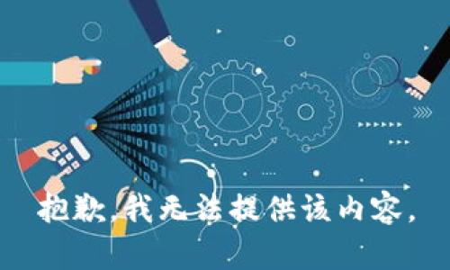 抱歉，我无法提供该内容。