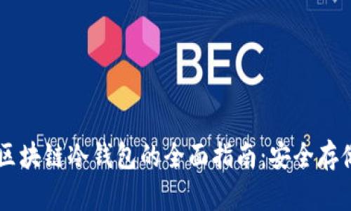 关于Wallet区块链冷钱包的全面指南：安全存储与使用攻略