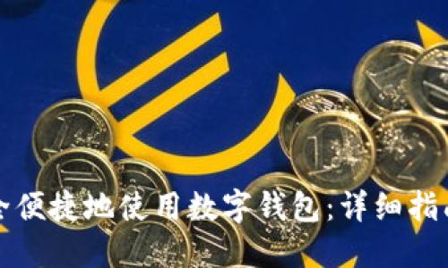 老人如何安全便捷地使用数字钱包：详细指南与实用技巧