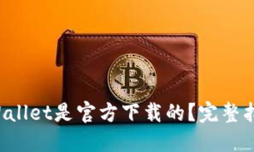 如何确认TP Wallet是官方下载的？完整指南与安全提示