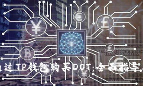 如何通过TP钱包购买DOT：全面指导与技巧