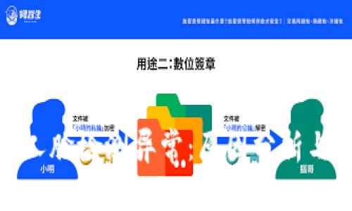 数字钱包人脸检测异常：原因分析与解决方案