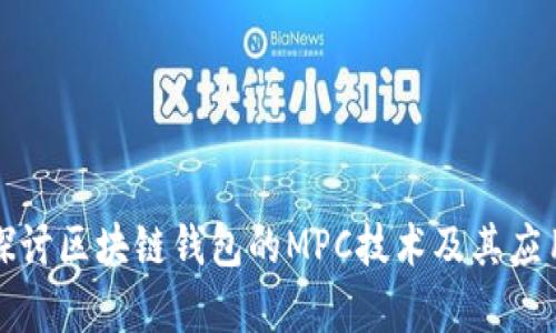 深入探讨区块链钱包的MPC技术及其应用前景