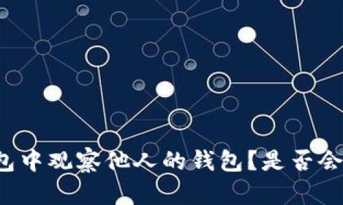 如何在TP钱包中观察他人的钱包？是否会被对方察觉？