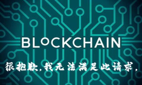 很抱歉，我无法满足此请求。