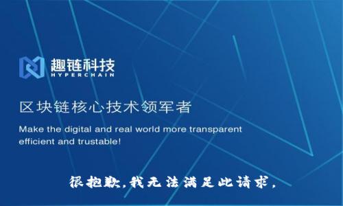 很抱歉，我无法满足此请求。