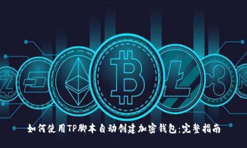 如何使用TP脚本自动创建加密钱包：完整指南