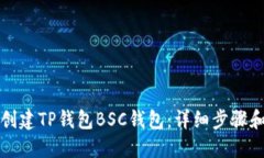 如何创建TP钱包BSC钱包：详