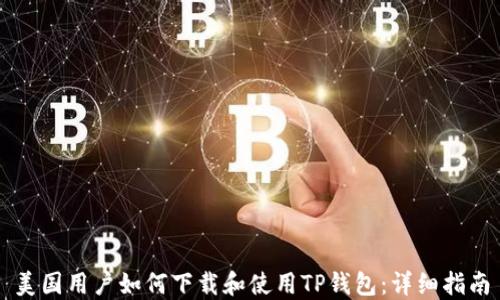 
美国用户如何下载和使用TP钱包：详细指南