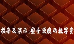 TP钱包使用指南及演示：安