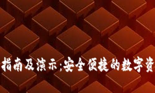 TP钱包使用指南及演示：安全便捷的数字资产管理工具