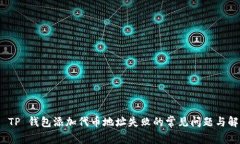 : 解决 TP 钱包添加代币地