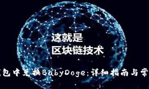 如何在TP钱包中兑换BabyDoge：详细指南与常见问题解答