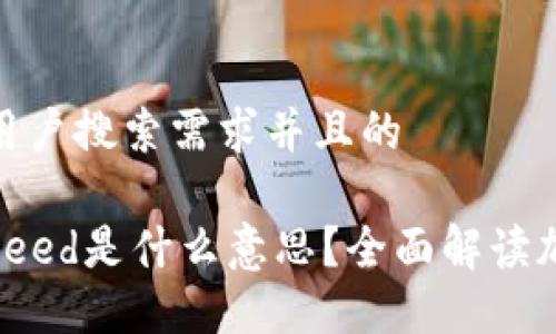 思考一个符合用户搜索需求并且的

加密数字钱包Seed是什么意思？全面解读加密货币安全性