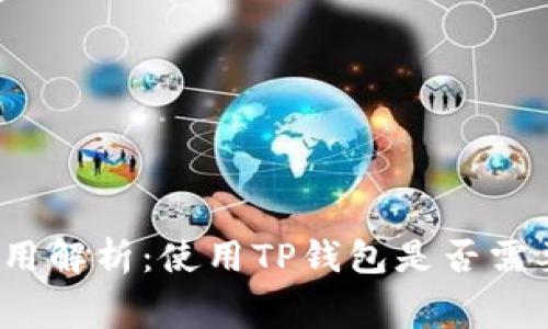 TP钱包管理费用解析：使用TP钱包是否需要支付管理费？
