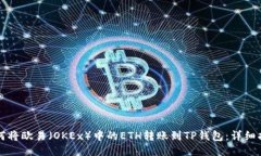 如何将欧易（OKEx）中的