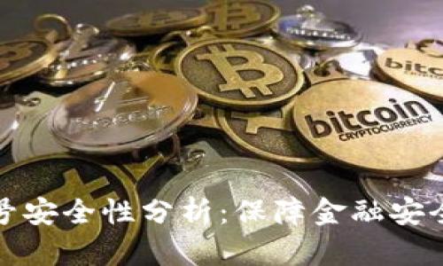 数字钱包刷号安全性分析：保障金融安全的必备指南