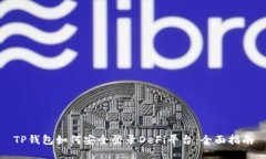 TP钱包如何安全登录DeFi平