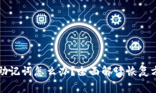 忘记加密钱包助记词怎么办？全面解读恢复方法与注意事项