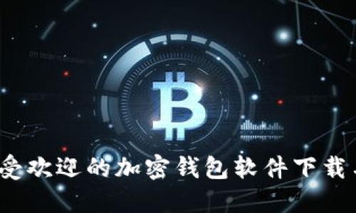 2023年最受欢迎的加密钱包软件下载与使用指南
