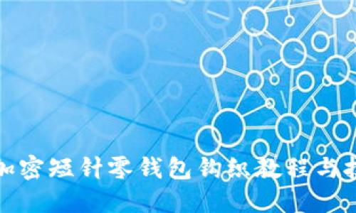 : 棋盘加密短针零钱包钩织教程与技巧分享