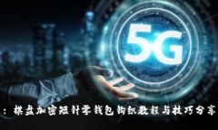 : 棋盘加密短针零钱包钩织