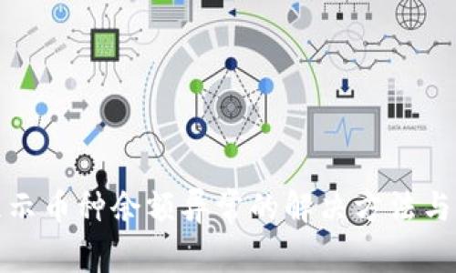 TP钱包显示币种余额异常的解决方法与注意事项