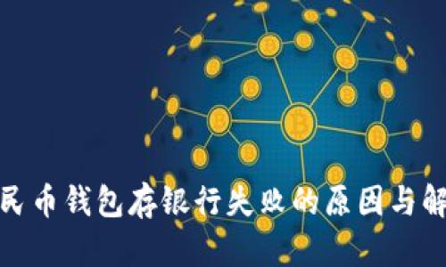 内容

数字人民币钱包存银行失败的原因与解决方案