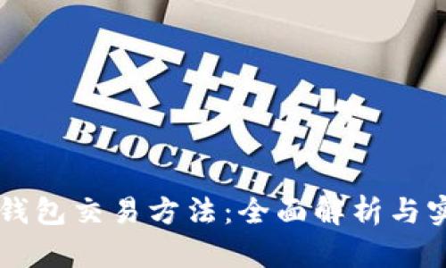 区块链钱包交易方法：全面解析与实用指南