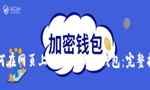 如何在网页上连接区块链钱包：完整指南