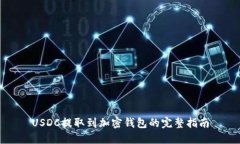 USDC提取到加密钱包的完整