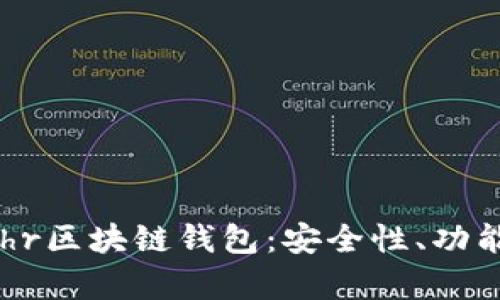 全面解析Bohr区块链钱包：安全性、功能及使用指南