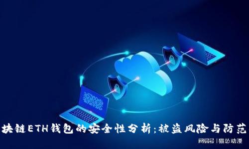 : 区块链ETH钱包的安全性分析：被盗风险与防范措施