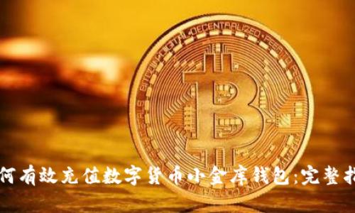 如何有效充值数字货币小金库钱包：完整指南